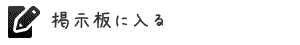 掲示板に入る
