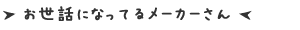 取り扱っていて、お世話になってるメーカさん