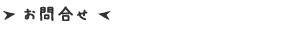 お問合せ