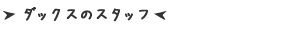 スタッフ