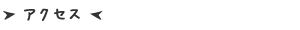 アクセス