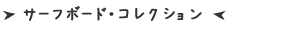 サーフボード・コレクション